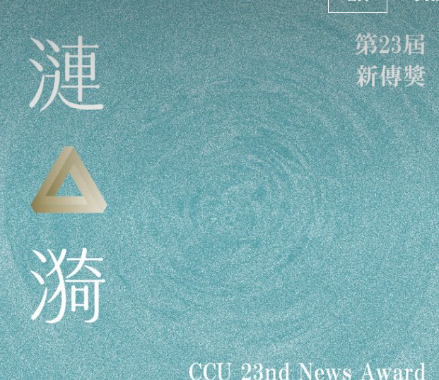 第23屆新傳獎主LOGO