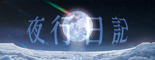 夜行日記宣傳海報