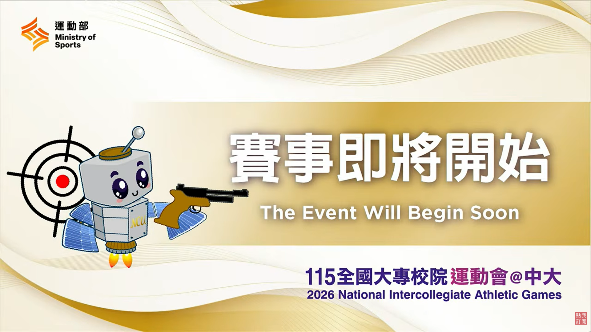全大運射擊轉播海報