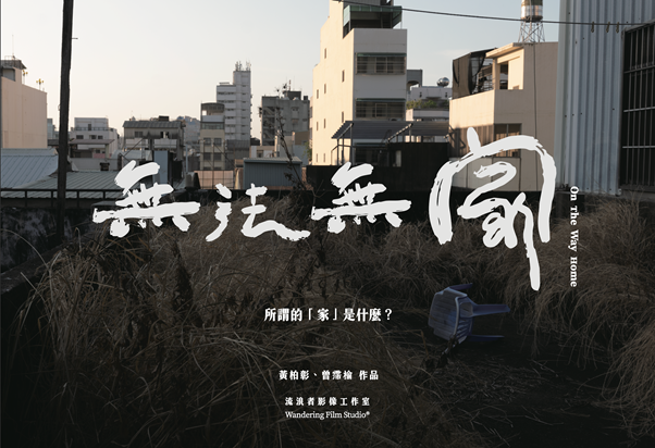 無法無家紀錄片宣傳海報