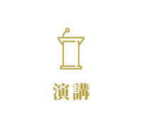 演講