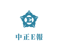 中正E報第601期圖片